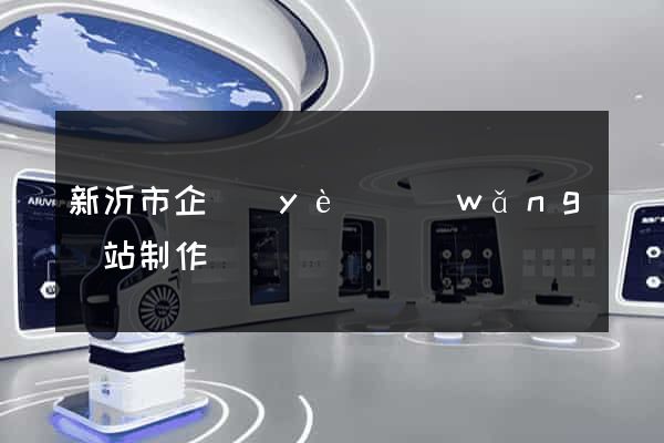 新沂市企業(yè)網(wǎng)站制作