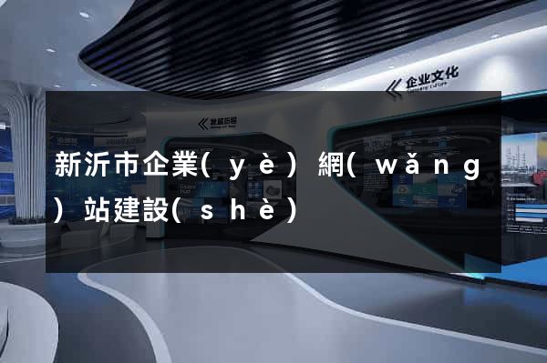 新沂市企業(yè)網(wǎng)站建設(shè)