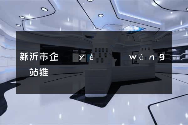 新沂市企業(yè)網(wǎng)站推廣
