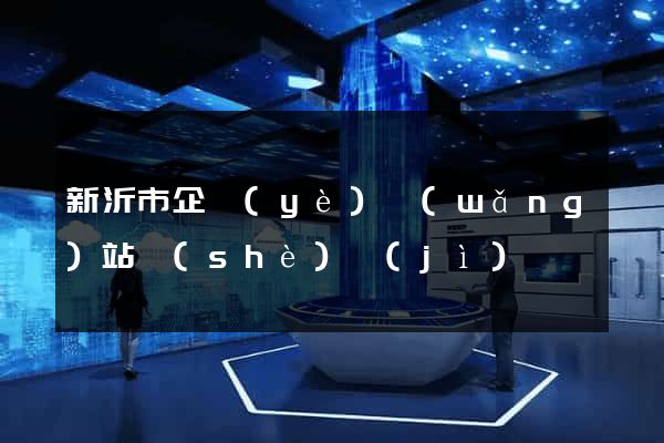 新沂市企業(yè)網(wǎng)站設(shè)計(jì)
