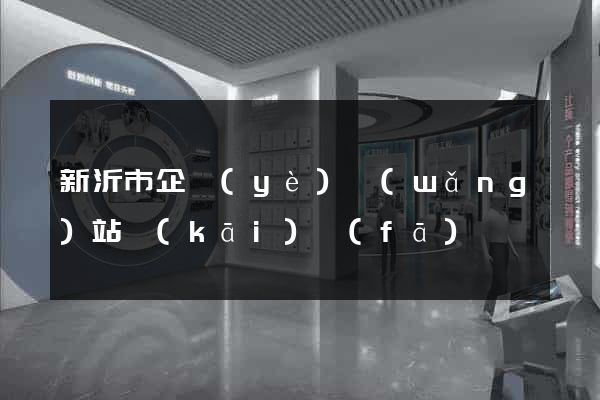 新沂市企業(yè)網(wǎng)站開(kāi)發(fā)