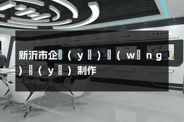 新沂市企業(yè)網(wǎng)頁(yè)制作