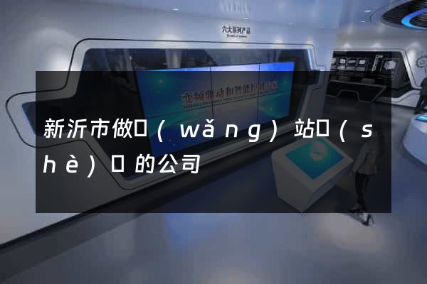 新沂市做網(wǎng)站設(shè)計的公司