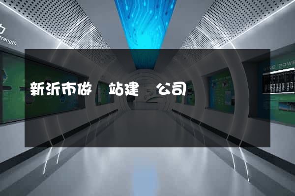 新沂市做網站建設公司