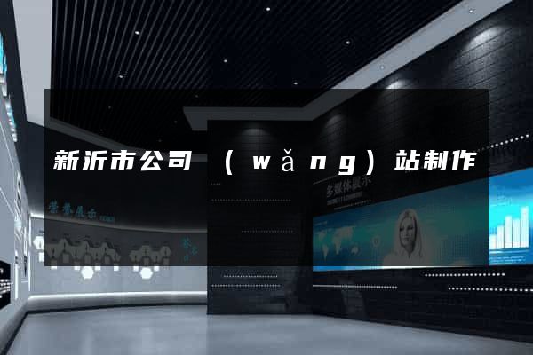 新沂市公司網(wǎng)站制作