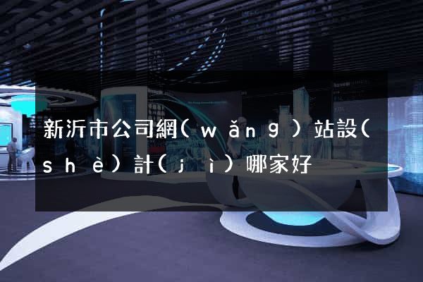 新沂市公司網(wǎng)站設(shè)計(jì)哪家好