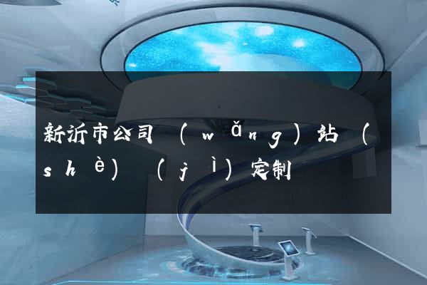 新沂市公司網(wǎng)站設(shè)計(jì)定制