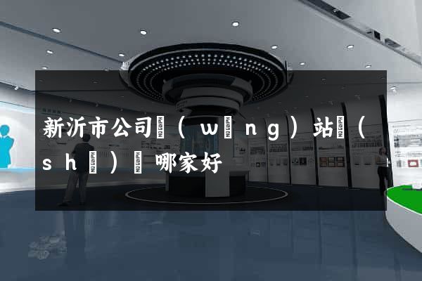 新沂市公司網(wǎng)站設(shè)計哪家好