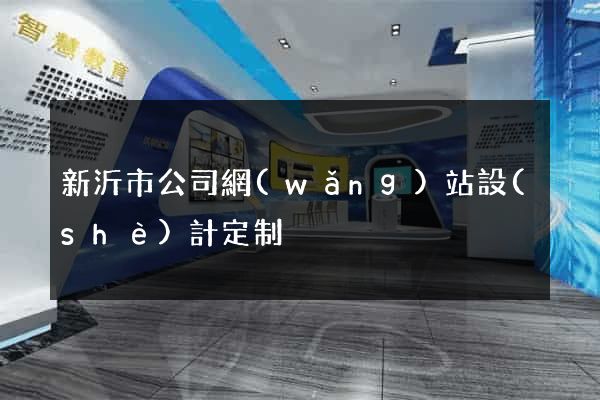 新沂市公司網(wǎng)站設(shè)計定制