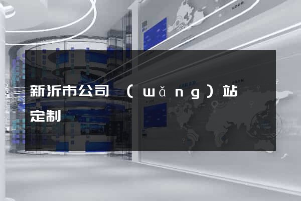新沂市公司網(wǎng)站設計定制