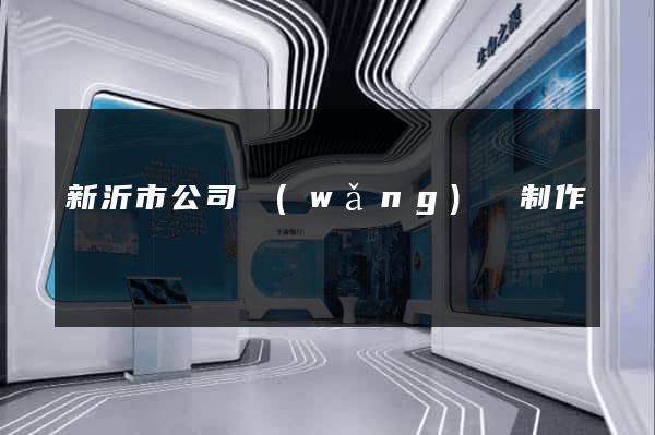 新沂市公司網(wǎng)頁制作