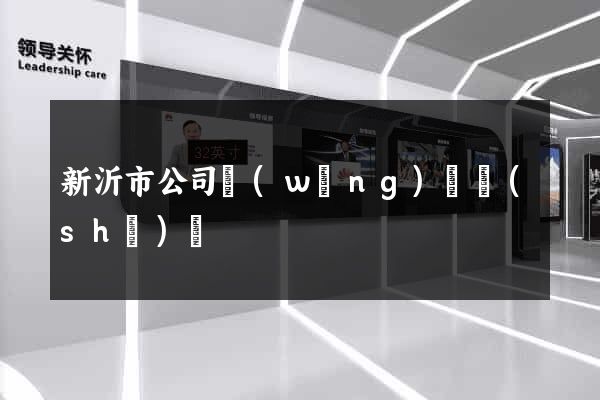 新沂市公司網(wǎng)頁設(shè)計