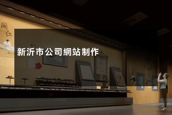 新沂市公司網站制作