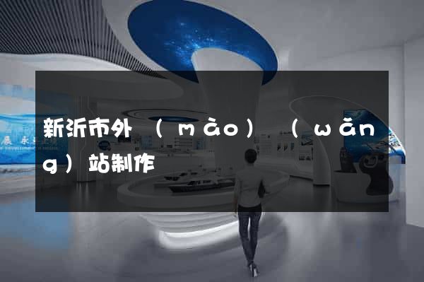 新沂市外貿(mào)網(wǎng)站制作