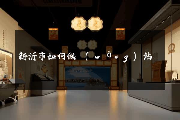 新沂市如何做網(wǎng)站