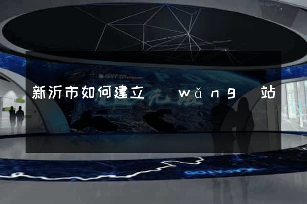 新沂市如何建立網(wǎng)站