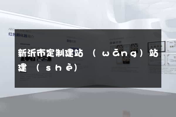 新沂市定制建站網(wǎng)站建設(shè)