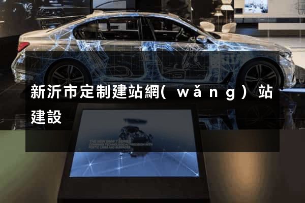 新沂市定制建站網(wǎng)站建設