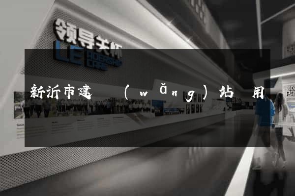 新沂市建個網(wǎng)站費用
