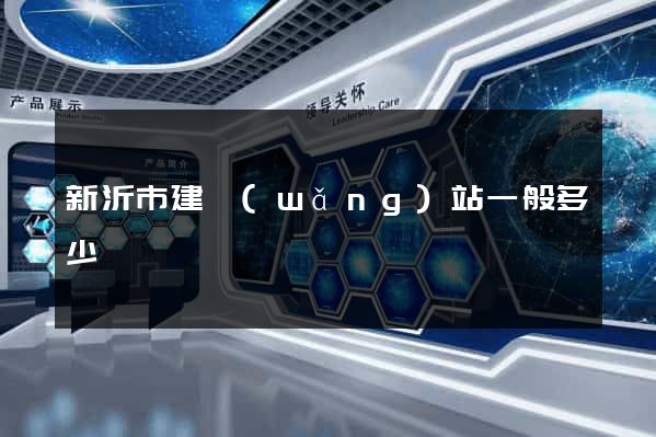 新沂市建網(wǎng)站一般多少錢