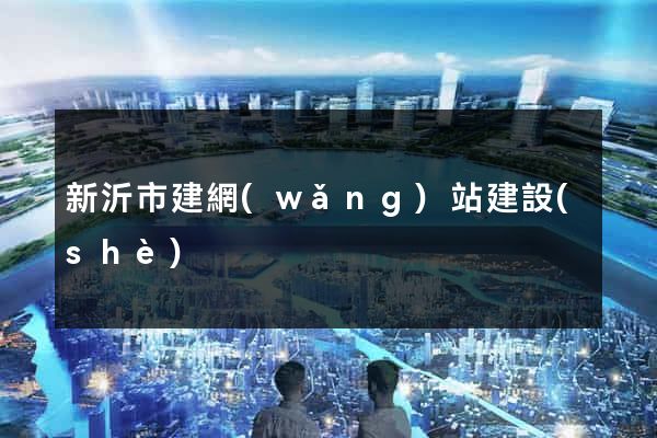 新沂市建網(wǎng)站建設(shè)