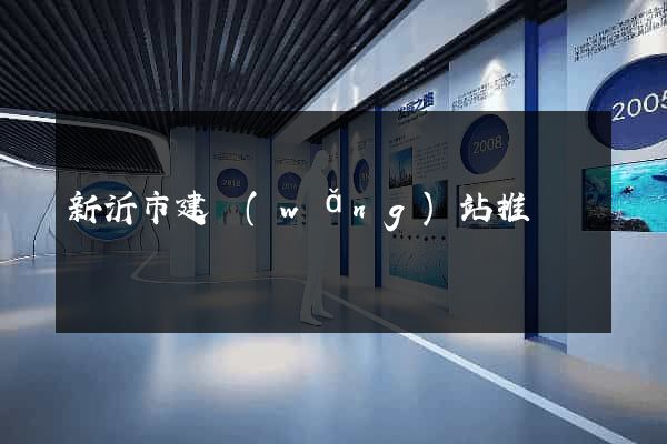 新沂市建網(wǎng)站推廣