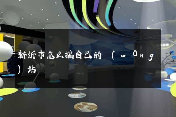 新沂市怎么搞自己的網(wǎng)站