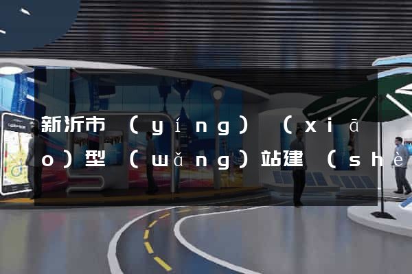 新沂市營(yíng)銷(xiāo)型網(wǎng)站建設(shè)