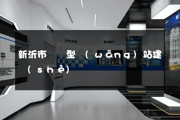 新沂市營銷型網(wǎng)站建設(shè)