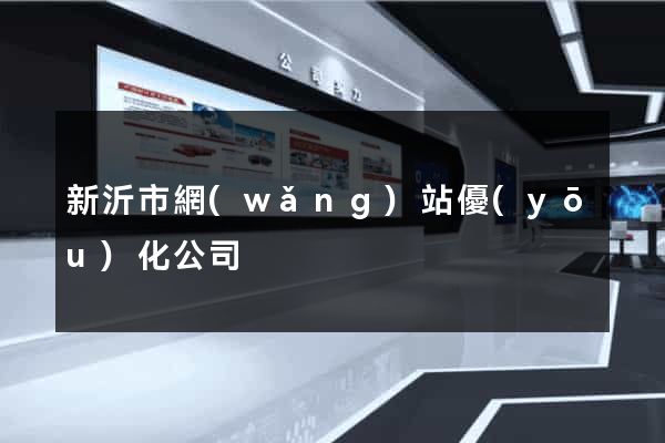 新沂市網(wǎng)站優(yōu)化公司