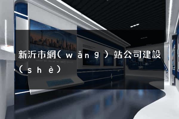 新沂市網(wǎng)站公司建設(shè)