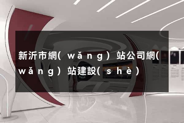 新沂市網(wǎng)站公司網(wǎng)站建設(shè)