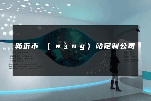 新沂市網(wǎng)站定制公司