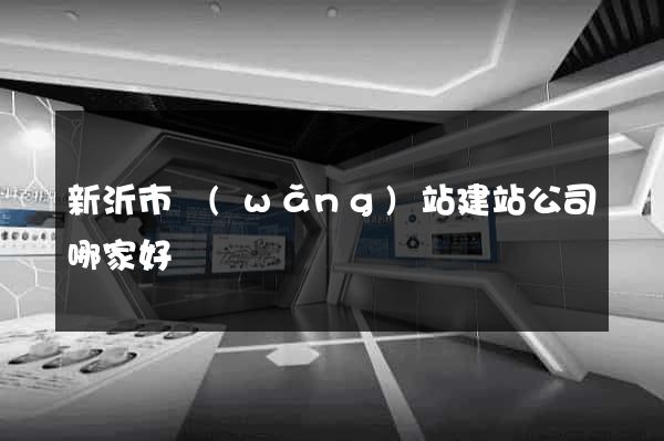 新沂市網(wǎng)站建站公司哪家好