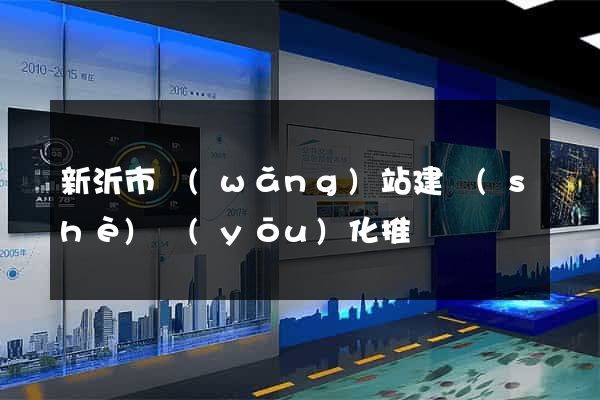 新沂市網(wǎng)站建設(shè)優(yōu)化推廣