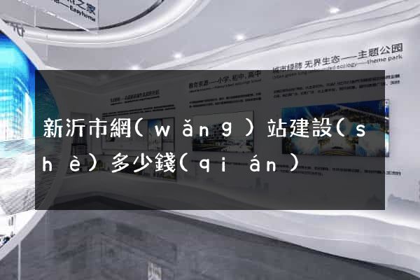 新沂市網(wǎng)站建設(shè)多少錢(qián)
