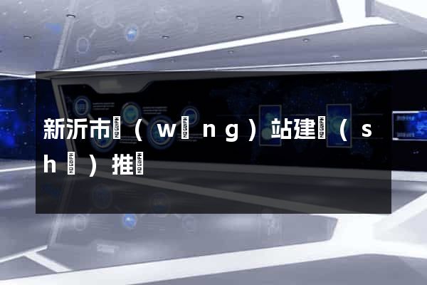 新沂市網(wǎng)站建設(shè)推廣