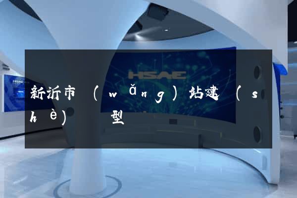 新沂市網(wǎng)站建設(shè)營銷型