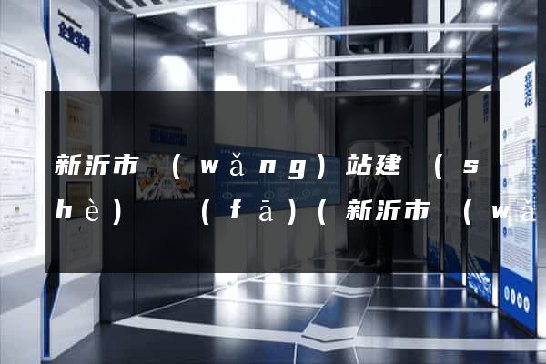 新沂市網(wǎng)站建設(shè)開發(fā)(新沂市網(wǎng)站建設(shè)開發(fā)招聘)