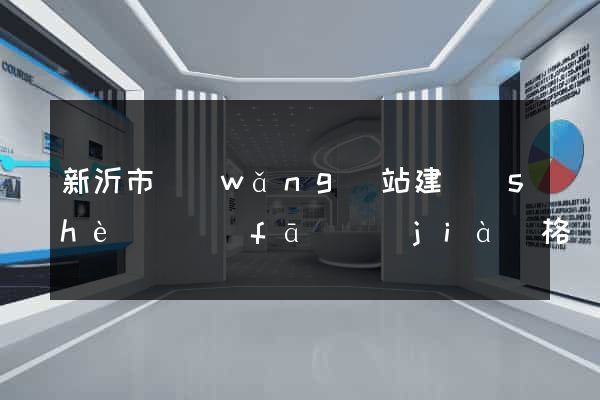 新沂市網(wǎng)站建設(shè)開發(fā)價(jià)格