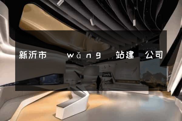 新沂市網(wǎng)站建設公司