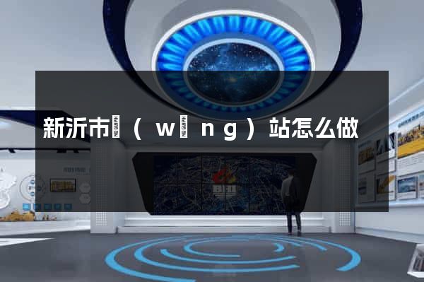 新沂市網(wǎng)站怎么做