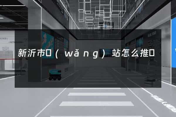 新沂市網(wǎng)站怎么推廣
