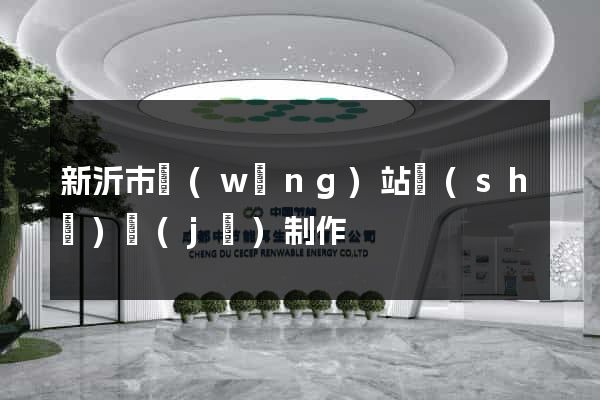 新沂市網(wǎng)站設(shè)計(jì)制作