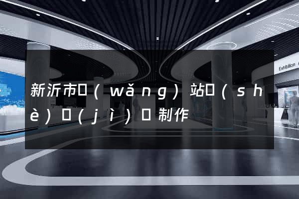 新沂市網(wǎng)站設(shè)計(jì)與制作