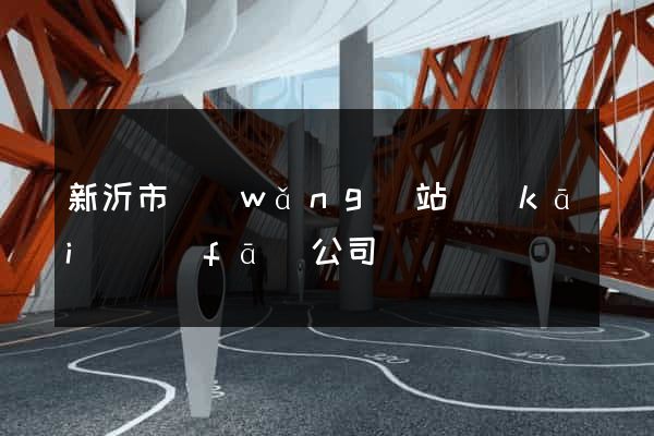 新沂市網(wǎng)站開(kāi)發(fā)公司