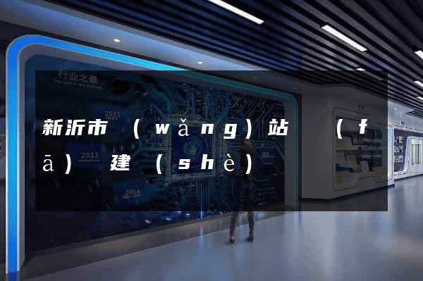新沂市網(wǎng)站開發(fā)與建設(shè)