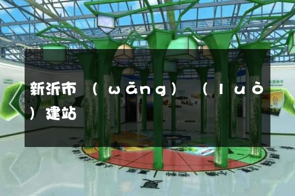 新沂市網(wǎng)絡(luò)建站