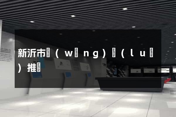 新沂市網(wǎng)絡(luò)推廣