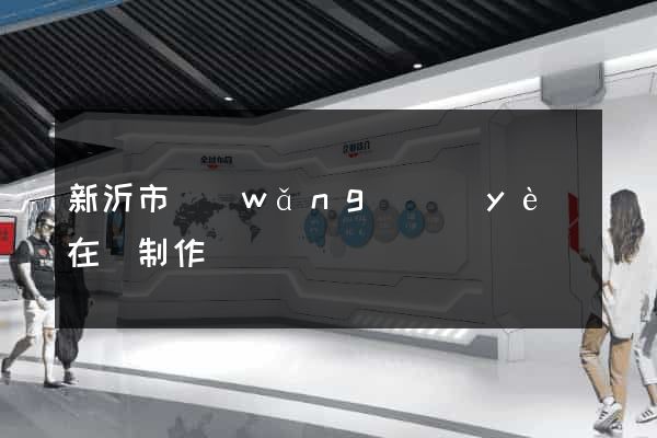 新沂市網(wǎng)頁(yè)在線制作